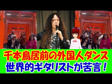 【海外の反応】 マーティ・フリードマンが苦言！千本鳥居の前でダンスを撮影する外国人に対して 「こういうことはやめてほしい。君は君の母国全体に対する非常に恥ずかしい印象を残している。」