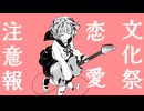 「文化祭恋愛注意報♡/音街ウナ」のサムネイル