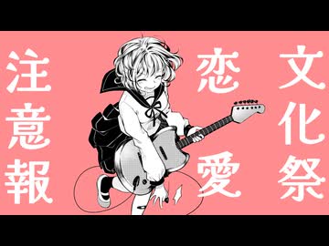 『♡文化祭恋愛注意報♡/音街ウナ』bickai