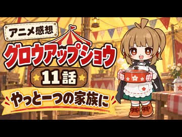 グロウアップショウ １１話「やっと一つの家族に」