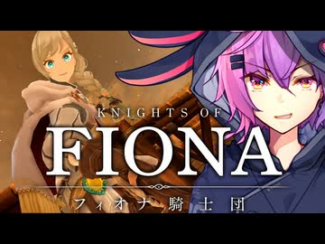 【フィオナ騎士団】剣と魔法と沼ハクスラ【ソフトウェアトーク実況プレイ】