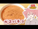 ガスパチョ【テトさんのテキトーひとりメシ】