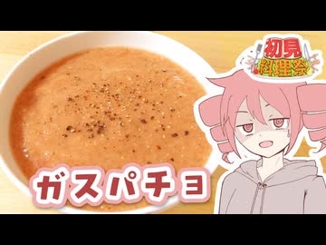 ガスパチョ【テトさんのテキトーひとりメシ】