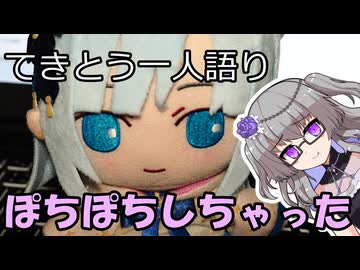 てきとう一人語り　＃４８５