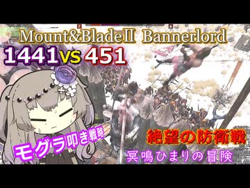 1441人の包囲を451人で防衛！繰り返されるサーゴットの悲劇【Mount&Blade2】