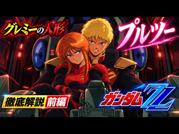 プルツー【機動戦士ガンダムZZ　＃7】2番目のプル、を徹底解説。前編