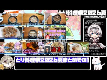 【とり料理祭2026夏】まとめ動画その１