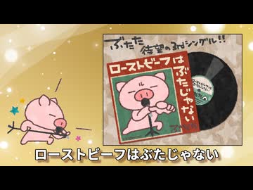 ローストビーフはぶたじゃない / ぶたた feat.フリモメン