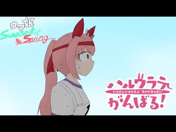 ＃12【高知競馬復興】ハルウララが高知トレセンでがんばるお話第拾弐話　負け組の星【ウマ娘Sunrise of Spring ハルウララがんばる umamusume haruurara】
