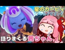 星のカービィ新作について語りまくる茜ちゃん【星のカービィ ワールドビヨンド】
