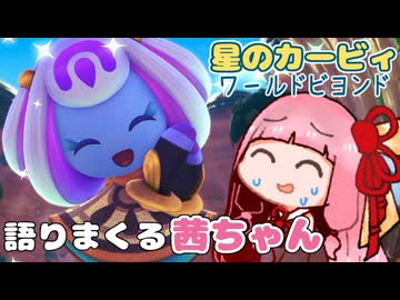 星のカービィ新作について語りまくる茜ちゃん【星のカービィ ワールドビヨンド】