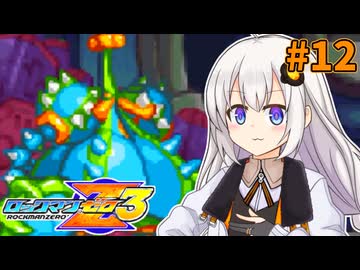 【ロックマンゼロ3】ロックマン紲星ゼロり3 #12 【VOICEROID実況プレイ】