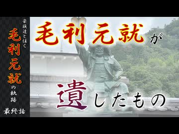 豪族達と往く毛利元就の軌跡：最終話・毛利元就の遺したもの