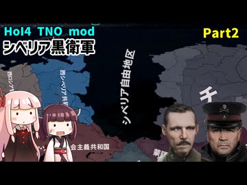 【HoI4実況】シベリア黒衛軍　Part2【TNO mod】