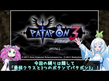 【パタポン3】最弱クラスと3つのボタンでパタポン3 part1【ボイボ実況】