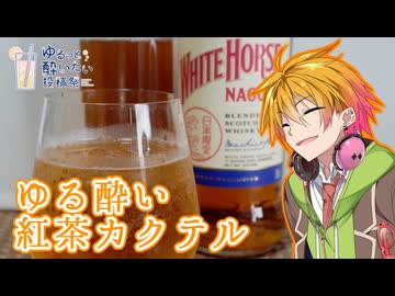 【ゆるっと酔いたい投稿祭】ウイスキーのそのまんま紅茶カクテル！