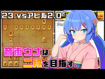 音街ウナは二段を目指す。Part23 vsアヒル2.0