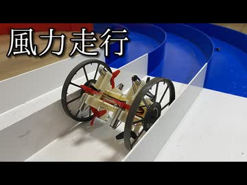 風力走行ミニ四駆「高速パンジャンドラム」の動画