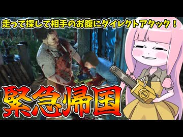 テキサスはみんなが求めてた最高峰の非対称ゲームでした【VOICEROID実況/Texas Chain Saw Massacre/テキサスチェーンソー】