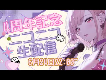 ながみんが1%の人に刺さる歌ってみたの活動4周年記念にまったり振り返って配信してみた