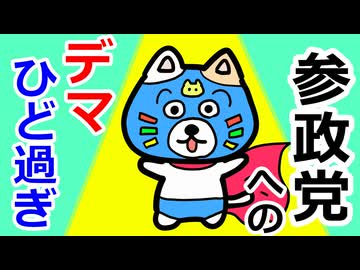 参政党へのデマが酷い理由