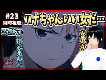 【完全初見】黄泉のツガイ 23話 同時視聴□｜Daemons of the Shadow Realm｜リアクション