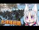 【Mount &amp; Blade II】#8 傭兵として国家間の戦争に参加するイタコ