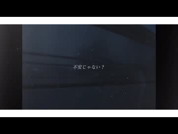 不安じゃない / 初音ミク【オリジナル】