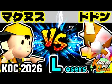 【KING OF CPU 2026】邪心マグヌス vs 紫煙のドドン | Losers 1-12【64スマブラCPUトナメ実況】