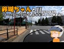 【ゆっくり車載】鈴瑚ちゃんとツーリング行くよ!!2026年9月ぎょらん亭本店へ