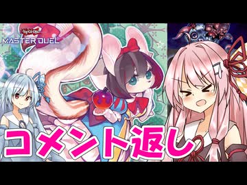 【遊戯王マスターデュエル】 コメント返し その4 【VOICEROID実況】