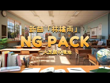 一人芝居の境地【ボーカルNG集】