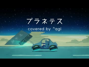 【歌ってみた⁹】プラネテス【ⁿagi】