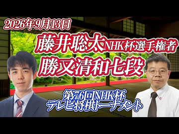 【漢気】藤井聡太NHK杯覇者 vs 勝又清和七段　第76回NHK杯テレビ将棋トーナメント