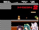 ニセクッパの正体を暴くずん子ちゃんのマリオ2 world1【自作立ち絵投稿祭2026】