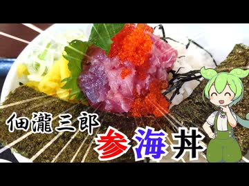 カッコつけてる場合じゃねぇ！！ さかなめし 佃滝三郎の参海丼 錦糸町