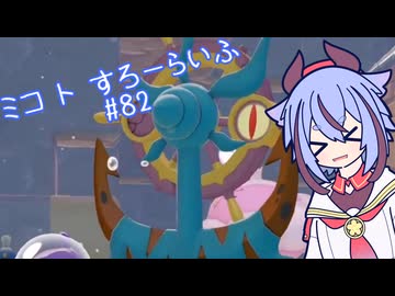 【ぽこあポケモン】ミコ ト すろーらいふ 82匹目 【A.I.VOICE CeVIO実況プレイ】