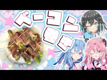 第一回ベーコン巻き巻き選手権やで！！！！【宮舞モカ・琴葉姉妹】