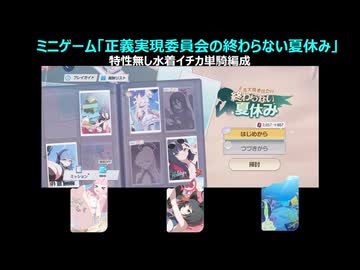 【ブルーアーカイブ】ミニゲーム「正義実現委員会の終わらない夏休み」特性無し水着イチカ実質単騎編成（リミッター解除主軸）【ブルアカ】