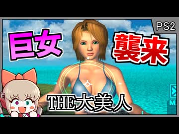 身長48メートルの巨女と戦うバカゲー襲来【The 大美人／プレイステーション2】【レトロゲームゆっくり実況解説】