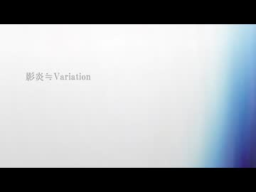 影炎≒Variation (nikiアレンジ版) を 歌ってみた by 周平