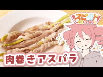肉巻きアスパラ【テトさんのテキトーひとりメシ】