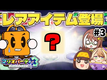 【4人ゆっくり対戦実況】ヤバいレアアイテム！？～愉快な4人で大はしゃぎ～マリオパーティ3(ジリジリ砂漠編) part3