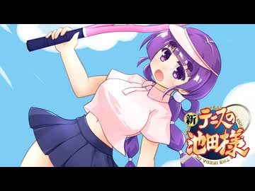 【英傑大戦】いけだし！Re：第36話「貴様こそはテニスの池田様」