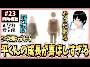 【完全初見】正反対な君と僕 23話(2期11話) 同時視聴□｜You and I Are Polar Opposites｜リアクション