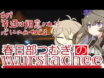 【ボイロラジオ】春日部つむぎのヴルストアキー #09 幸運は用意された心にのみ宿る