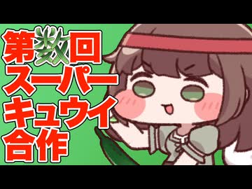 第数回スーパーキュウイ合作
