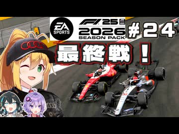 【F1 26】19ポイント差で最終戦へ！ 弦巻マキはアウディを救いたい！ #24 第24戦アブダビGP 【VOICEROID・VOICEPEAK実況】