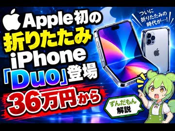 【最新ニュース1分解説】Apple初の折りたたみiPhone「iPhone Duo」発表【ずんだもん解説】