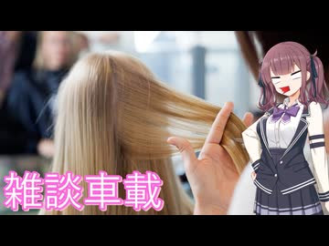 【Cevio車載】散髪の話【雑談車載】